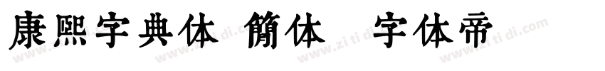 康熙字典体 简体字体转换